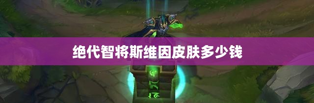 斯维因：绝代智将的军事策略与战术解析