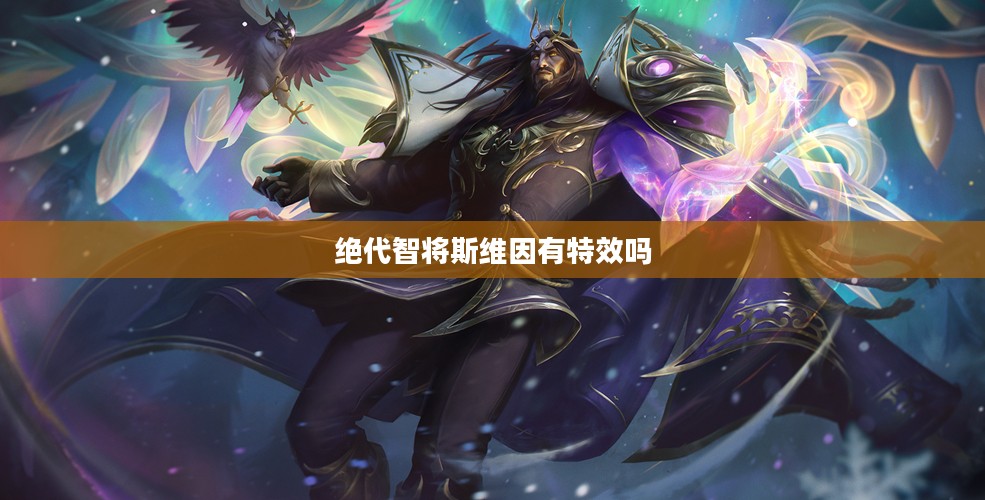 斯维因:绝代智将的军事策略与战术解析 斯维因:绝代智将的军事策略与战术解析