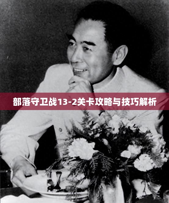 部落守卫战13-2关卡攻略与技巧解析