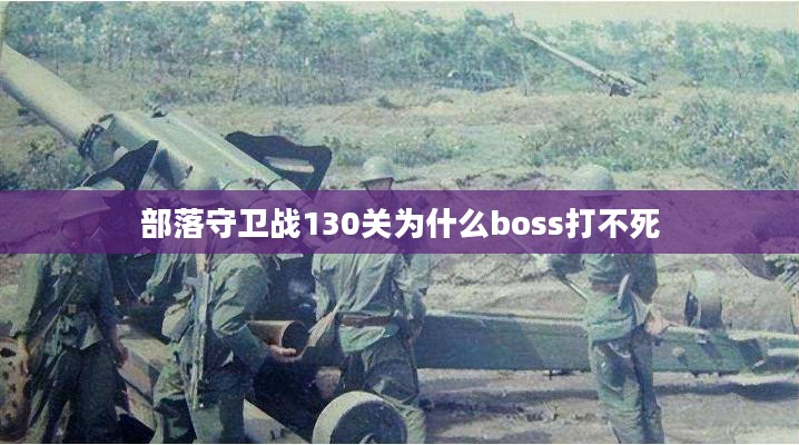 部落守卫战13-2关卡攻略与技巧解析