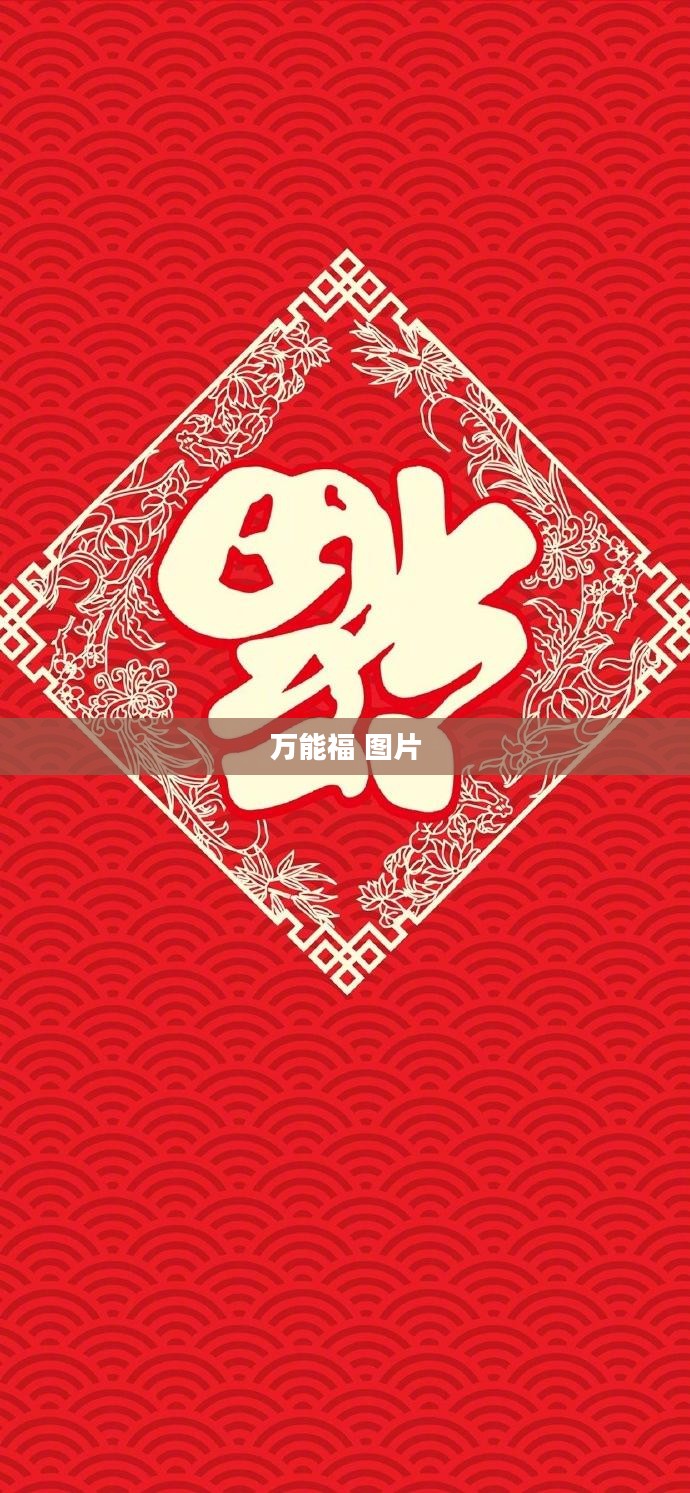 万能福图片大全,喜庆氛围一网打尽 万能福图片大全,喜庆氛围一网打尽
