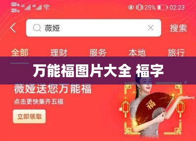 万能福图片大全，喜庆氛围一网打尽