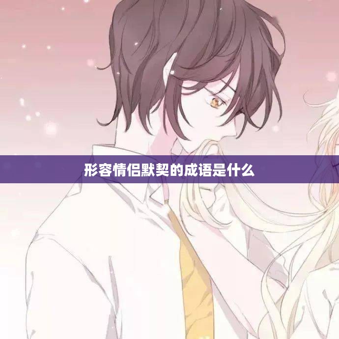 情侣间默契诗句集锦