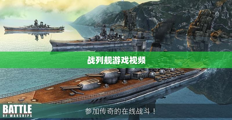 战列舰游戏深度解析：策略、技巧与实战案例分析