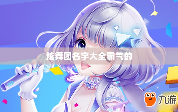 打造独特炫舞团名，提升团队知名度与吸引力