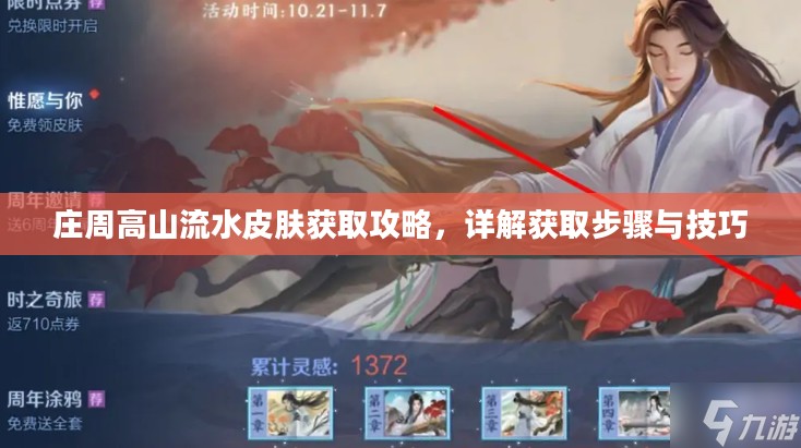 庄周高山流水皮肤获取攻略，详解获取步骤与技巧