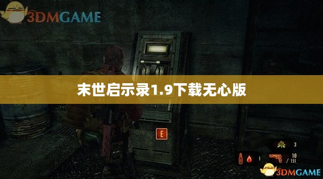 末世生存指南:揭秘末日环境下的生存策略 末世生存指南:揭秘末日环境下的生存策略