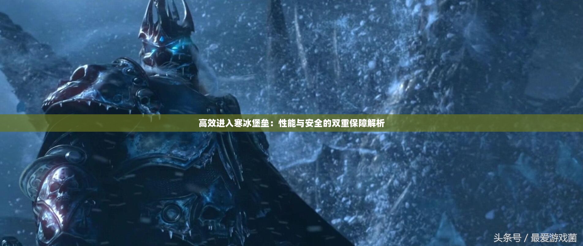 高效进入寒冰堡垒：性能与安全的双重保障解析