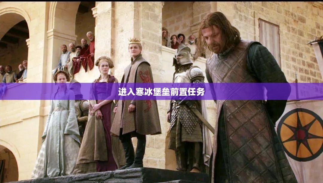 高效进入寒冰堡垒:性能与安全的双重保障解析 高效进入寒冰堡垒:性能与安全的双重保障解析