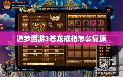 造梦西游3苍龙戒获取途径与使用解析 造梦西游3苍龙戒获取途径与使用解析