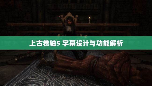 上古卷轴5 字幕设计与功能解析