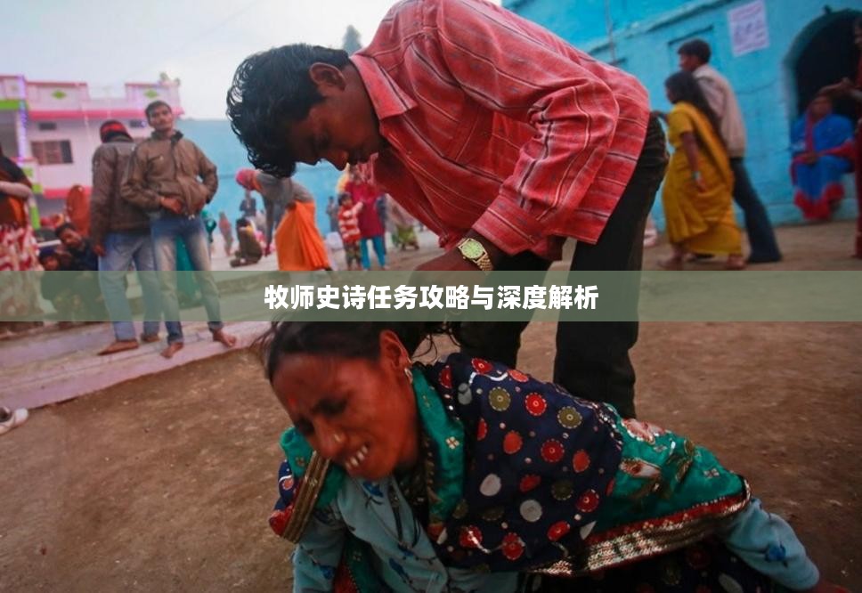 牧师史诗任务攻略与深度解析