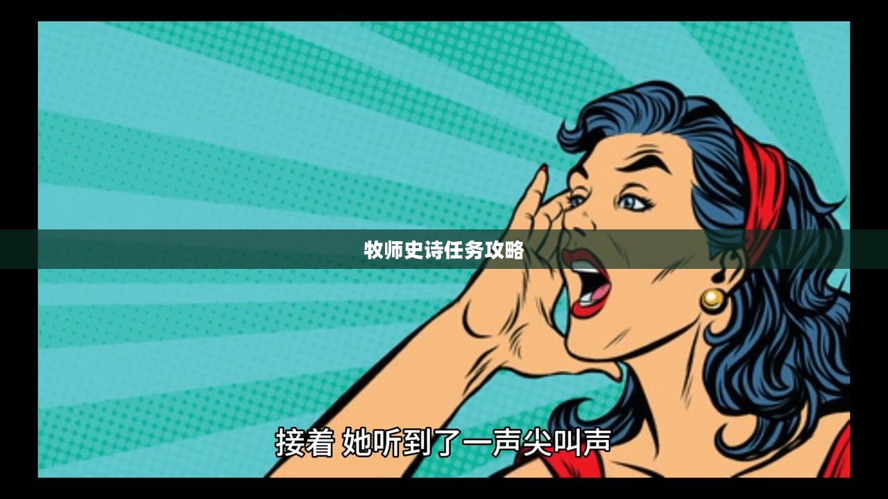 牧师史诗任务攻略与深度解析 牧师史诗任务攻略与深度解析