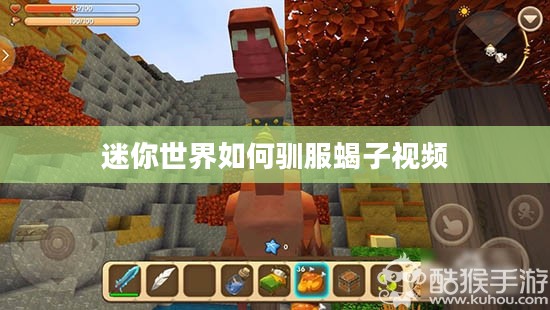 迷你世界驯服蝎子技巧与步骤详解