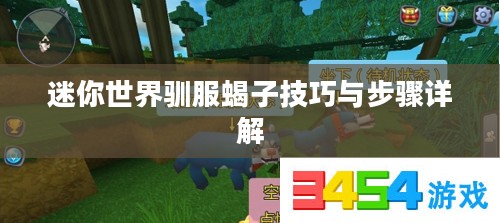 迷你世界驯服蝎子技巧与步骤详解 迷你世界驯服蝎子技巧与步骤详解