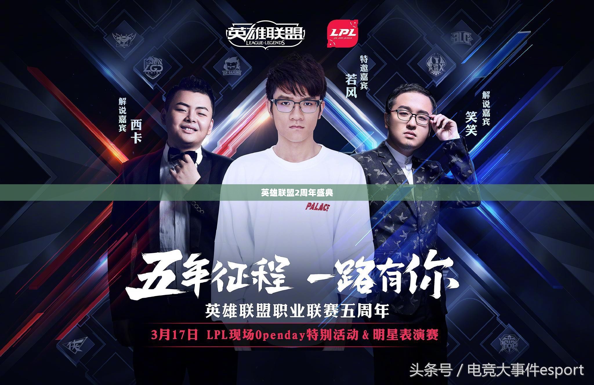 LOL 2周年明星表演赛:顶级选手同台竞技,精彩对决一触即发 LOL 2周年明星表演赛:顶级选手同台竞技,精彩对决一触即发