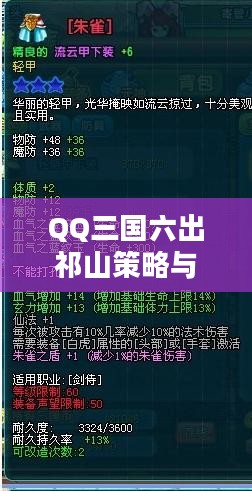 QQ三国六出祁山策略与技巧深度解析