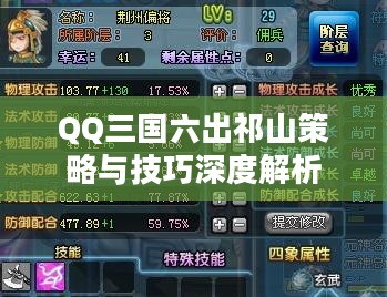 QQ三国六出祁山策略与技巧深度解析 QQ三国六出祁山策略与技巧深度解析