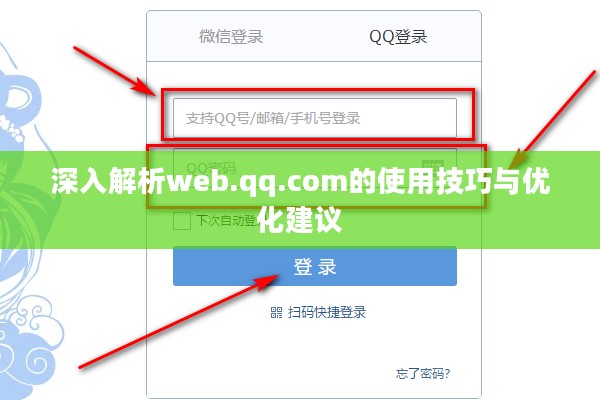 深入解析web.qq.com的使用技巧与优化建议