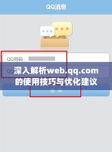 深入解析web.qq.com的使用技巧与优化建议 深入解析web.qq.com的使用技巧与优化建议