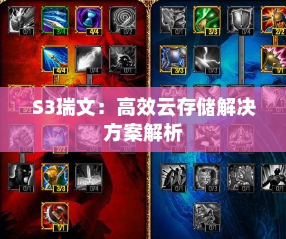 S3瑞文：高效云存储解决方案解析