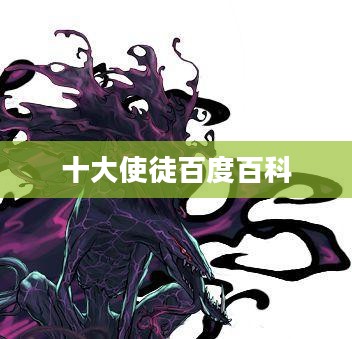 基督教十大使徒：生平事迹与传教贡献深度解析