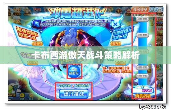 卡布西游傲天战斗策略解析