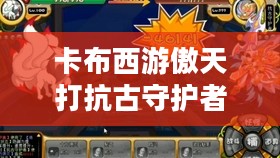 卡布西游傲天战斗策略解析