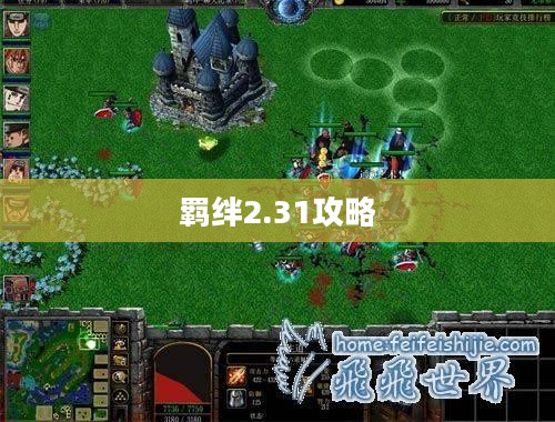 羁绊2.31版本更新深度解析：特性、影响与玩家体验