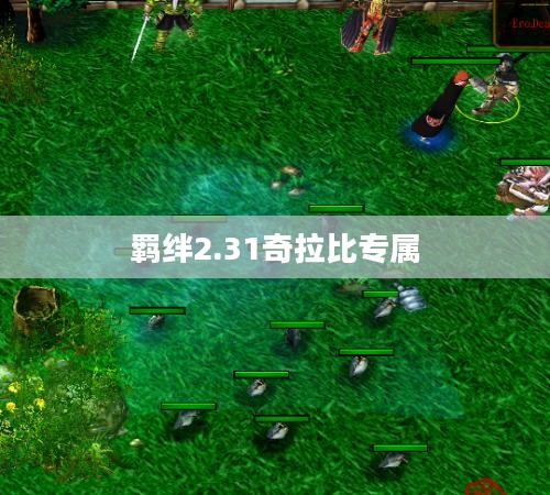 羁绊2.31版本更新深度解析：特性、影响与玩家体验