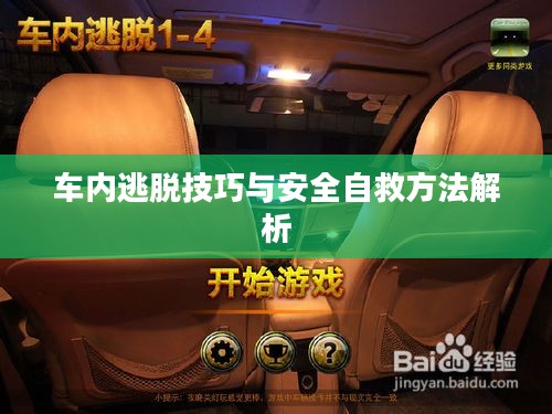 车内逃脱技巧与安全自救方法解析