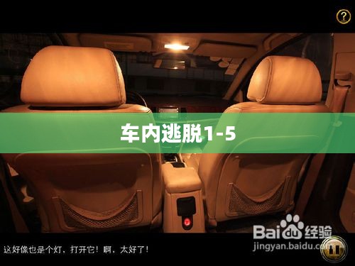 车内逃脱技巧与安全自救方法解析 车内逃脱技巧与安全自救方法解析