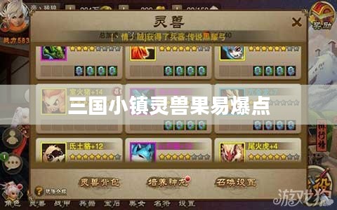 三国小镇灵兽果获取与使用技巧解析
