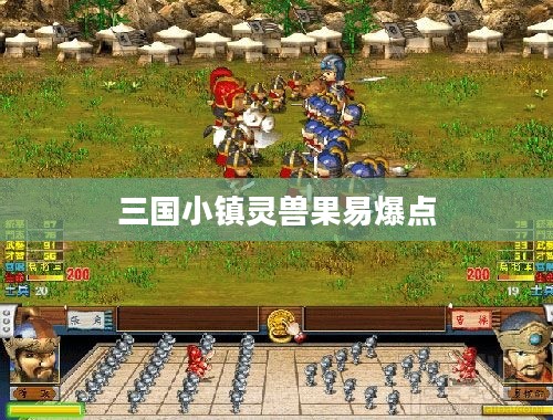三国小镇灵兽果获取与使用技巧解析 三国小镇灵兽果获取与使用技巧解析