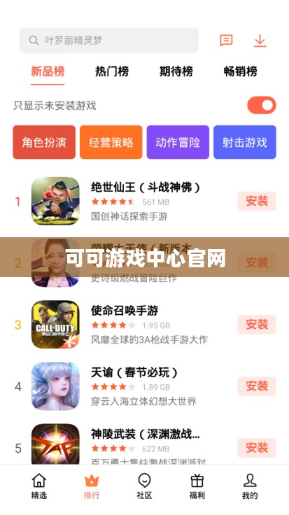可可游戏中心优势与特色功能解析