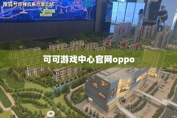 可可游戏中心优势与特色功能解析 可可游戏中心优势与特色功能解析