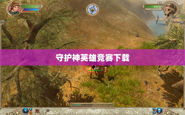 守护神英雄竞赛：策略、团队与致胜之道