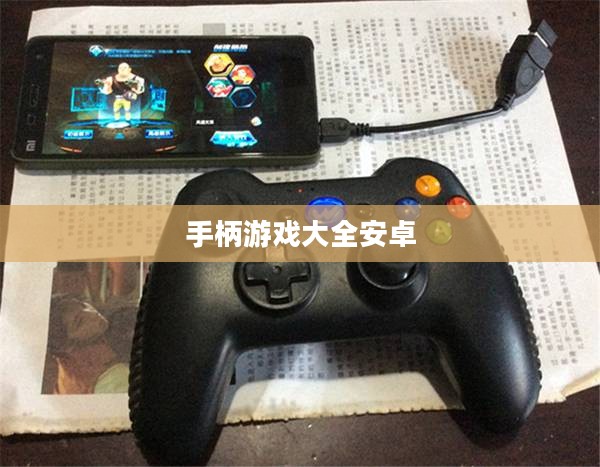 手柄游戏大全,热门游戏盘点与深度解析 手柄游戏大全,热门游戏盘点与深度解析
