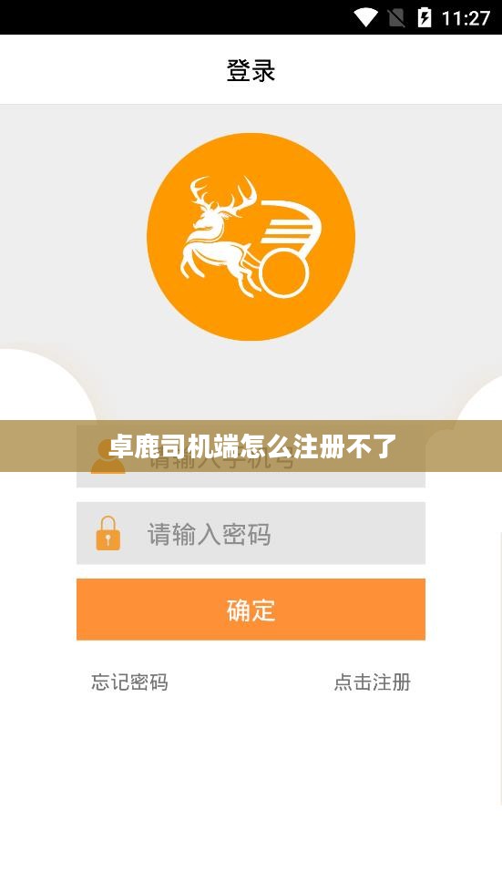 卓鹿司机端：提升驾驶体验与效率的专业应用解析