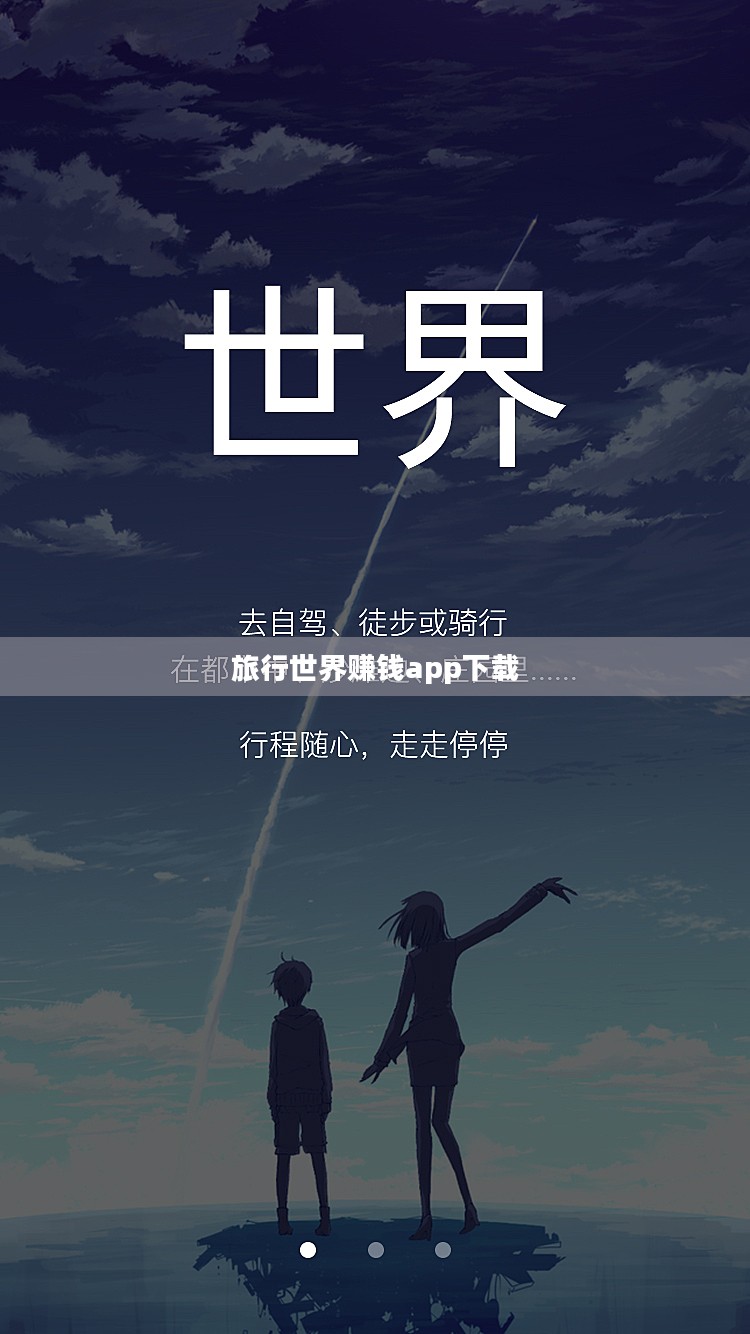 全球旅行攻略，探索未知世界的绝佳指南