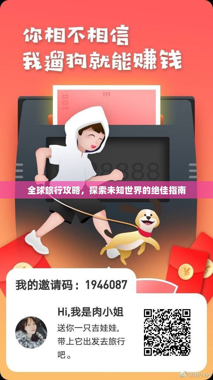 全球旅行攻略,探索未知世界的绝佳指南 全球旅行攻略,探索未知世界的绝佳指南