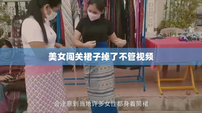 美女走过光吹裙子现象解析:光学与时尚的巧妙结合 美女走过光吹裙子现象解析:光学与时尚的巧妙结合