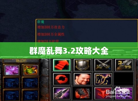 全面掌握《群魔乱舞》3.2版本攻略,轻松挑战高难度 全面掌握《群魔乱舞》3.2版本攻略,轻松挑战高难度