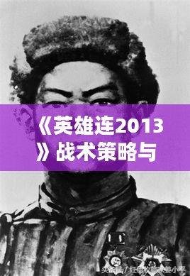 《英雄连2013》战术策略与实战经验解析 《英雄连2013》战术策略与实战经验解析