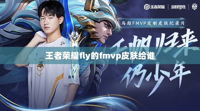 《英雄联盟》Fly选手的FMVP皮肤一览