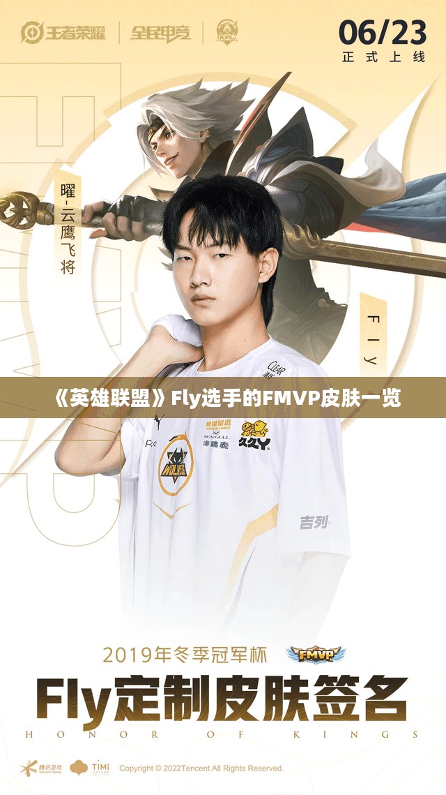 《英雄联盟》Fly选手的FMVP皮肤一览 《英雄联盟》Fly选手的FMVP皮肤一览