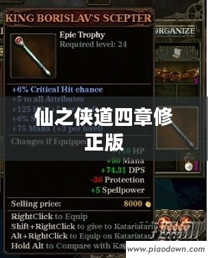 仙之侠道肆章修正版：侠义精神与修仙世界的融合解析