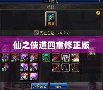 仙之侠道肆章修正版:侠义精神与修仙世界的融合解析 仙之侠道肆章修正版:侠义精神与修仙世界的融合解析