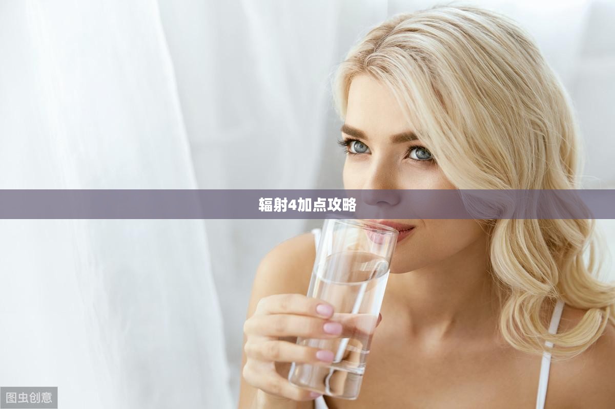 《辐射4》角色加点策略与技巧解析