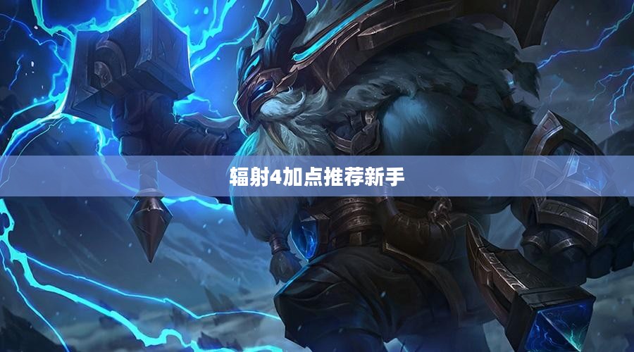 《辐射4》角色加点策略与技巧解析 《辐射4》角色加点策略与技巧解析